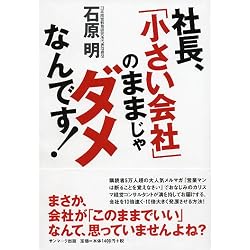 社長、「小さい会社」のままじゃダメなんです!