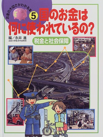国のお金は何に使われているの?―税金と社会保障 (お金の大切さがわかる本)
