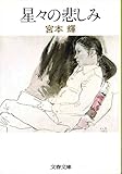 星々の悲しみ (1984年) (文春文庫)