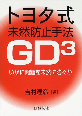 Cover image : トヨタ式未然防止手法GD3―いかに問題を未然に防ぐか