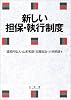 新しい担保・執行制度
