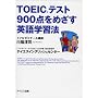 TOEIC�e�X�g900�_���߂����p��w�K�@