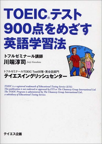TOEICテスト900点をめざす英語学習法