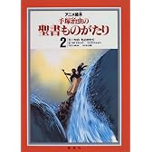 モーセのものがたり アニメ絵本 手塚治虫の聖書ものがたり (2) (アニメ絵本/手塚治虫の聖書ものがたり 全3巻)