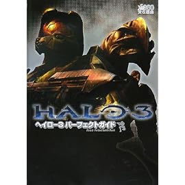 ヘイロー3 パーフェクトガイド