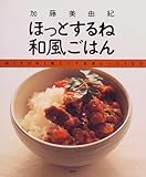 ほっとするね和風ごはん―MIYUKI風とっておきレシピ100-