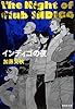 インディゴの夜 (集英社文庫 か 61-1)
