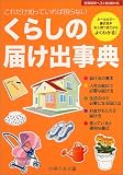 くらしの届け出事典―これだけ知っていれば困らない (主婦の友ベストBOOKS) (主婦の友ベストBOOKS)