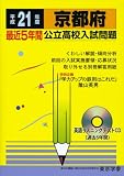 京都府公立高校入試問題 平成21年度 (2009) (公立高校入試問題シリーズ 26)/