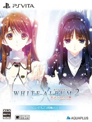 WHITE ALBUM2 -幸せの向こう側-「にいてんご」同梱パック (にいてんご小木曽雪菜&にいてんご冬馬かずさ 同梱) PlayStation Vita用ムービープロダクトコード 付