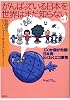 がんばっている日本を世界はまだ知らない〈Vol.1〉150か国が熱読!日本発・わくわくエコ事情