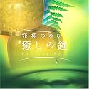 究極のゆらぎ~癒しの鐘~