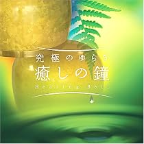究極のゆらぎ~癒しの鐘~