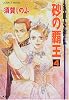 砂の覇王〈4〉―流血女神伝 (コバルト文庫)