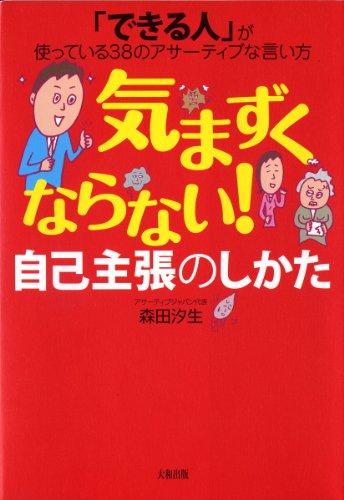 気まずくならない!自己主張のしかた―「できる人」が使っている38のアサーティブな言い方
