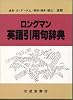 ロングマン 英語引用句辞典