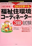 ひとりで学べる福祉住環境コーディネーター3級試験 (Natsume qualifying examinations series) の評価・レビュー