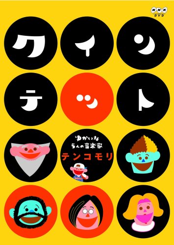 クインテット ゆかいな5人の音楽家 テンコモリ [DVD]