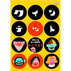 クインテット ゆかいな5人の音楽家 テンコモリ [DVD]