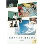 ���E�̒��S�ŁA����������<���S��> 3 [DVD]