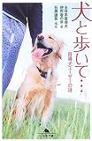 犬と歩いて…―盲導犬ユーザーの詩 (幻冬舎文庫)
