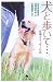 犬と歩いて…―盲導犬ユーザーの詩 (幻冬舎文庫)