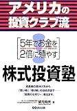 アメリカの投資クラブ流 5年でお金を2倍に殖やす株式投資塾/