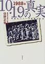 1988年10・19の真実―平成のパリーグを変えた日