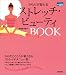からだが変わる ストレッチ・ビューティBOOK (かんたん健康)