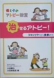 母と子のアトピー教室「治せるアトピー!」―スキンケアーから食事まで
