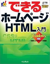 できるホームページHTML入門 Windows対応 (できるシリーズ)