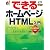 できるホームページHTML入門 Windows対応 (できるシリーズ)