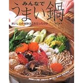 みんなでうまい鍋―おいしさの秘訣はこれだったのか