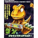 ゴンのブラインドタッチマスター