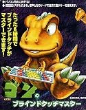 ゴンのブラインドタッチマスター