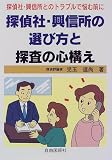 探偵社・興信所の選び方と探査の心構え