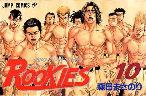 ROOKIES (10) (ジャンプ・コミックス)