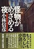 怪物がめざめる夜 (新潮文庫)