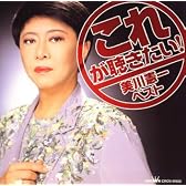 これが聴きたい! 美川憲一