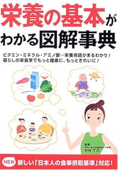 栄養の基本がわかる図解事典