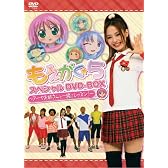 もえがく★5 スペシャルDVD-BOX ~アーヤお姉さんと一緒にレッスン!~