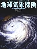地球気象探険―写真で見る大気の惑星 (探険シリーズ)