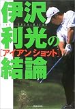 伊沢利光の結論 アイアンショット