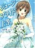 ジューンブライド上等。 (MF文庫J)