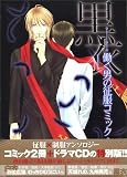 白衣・黒衣 男の征服コミック+ドラマCD 禁断の白・誘惑の黒 (［特装版コミック］)