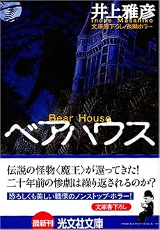 ベアハウス (光文社文庫)