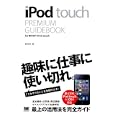 ｉＰｏｄ ｔｏｕｃｈ ＰＲＥＭＩＵＭ ＧＵＩＤＥＢＯＯＫ<br>田中 裕子著 <br>翔泳社<br>1239円<br>ISBN:9784798122571