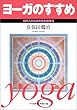 ヨーガのすすめ―現代人のための完全健康法