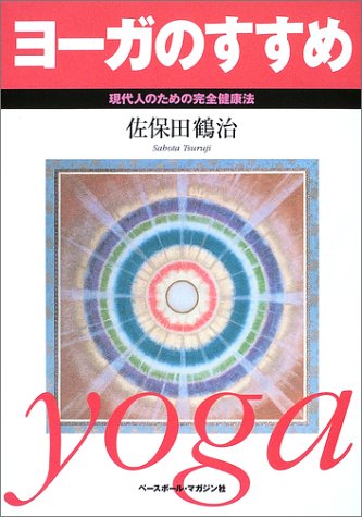 ヨーガのすすめ―現代人のための完全健康法
