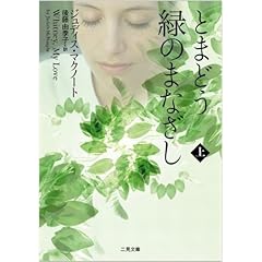 【クリックで詳細表示】とまどう緑のまなざし (上) (二見文庫 ザ・ミステリ・コレクション)： ジュディス・マクノート， 後藤 由季子： 本